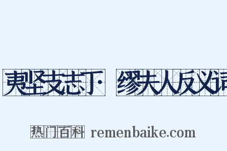 夷坚支志丁·缪夫人反义词是什么意思的图片